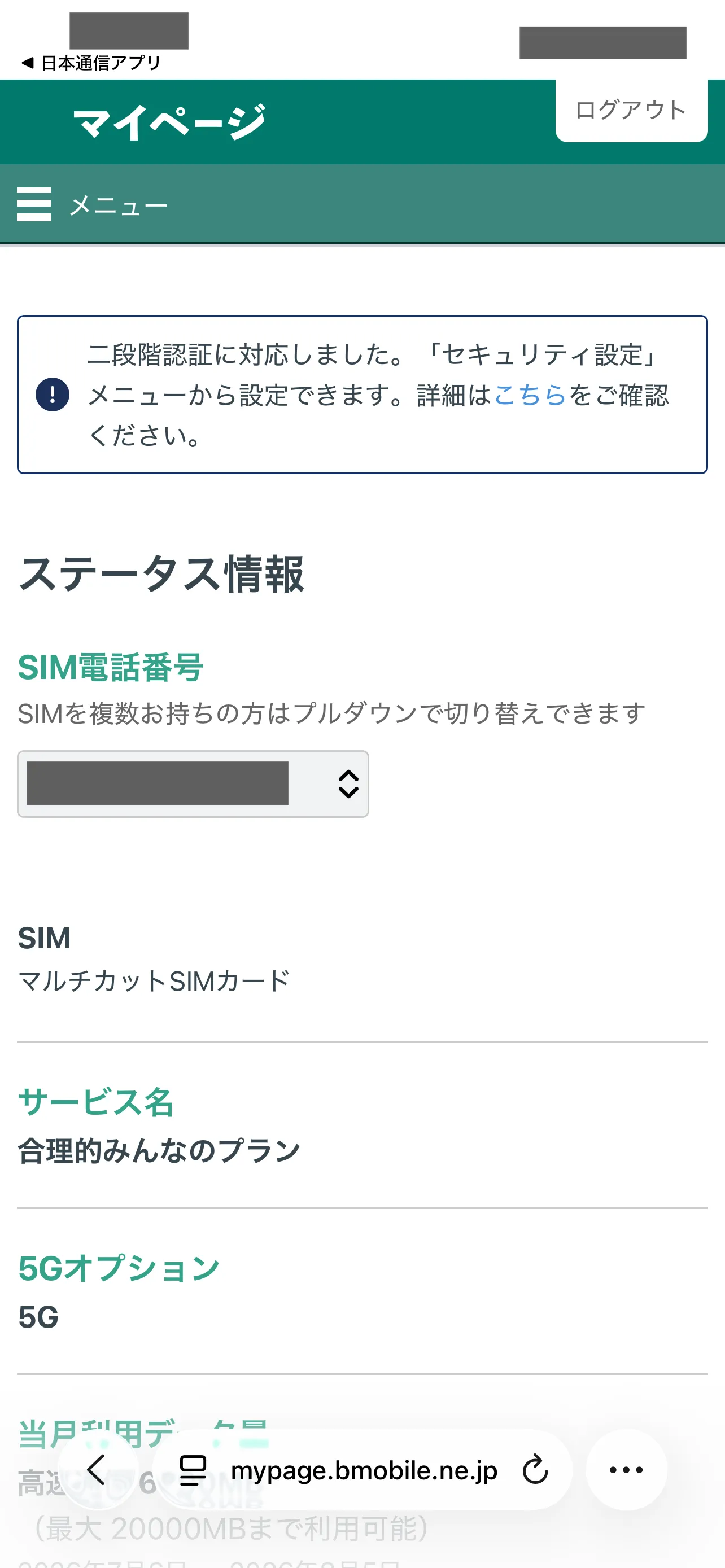 日本通信SIMのマイページのステータス情報。サービス名は合理的みんなのプラン、5Gオプション付き