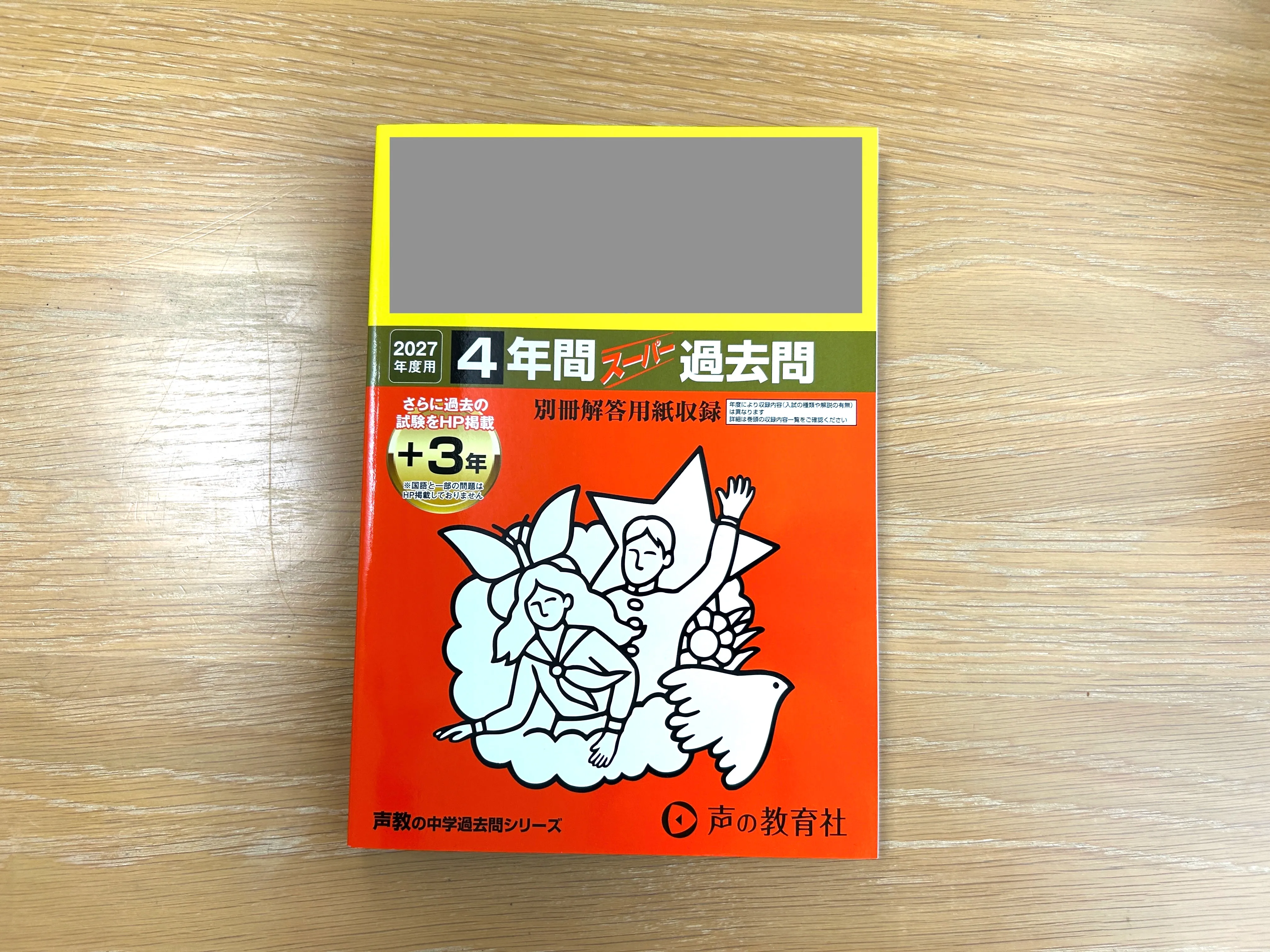 購入した学校別過去問題集。学校名はマスクしています