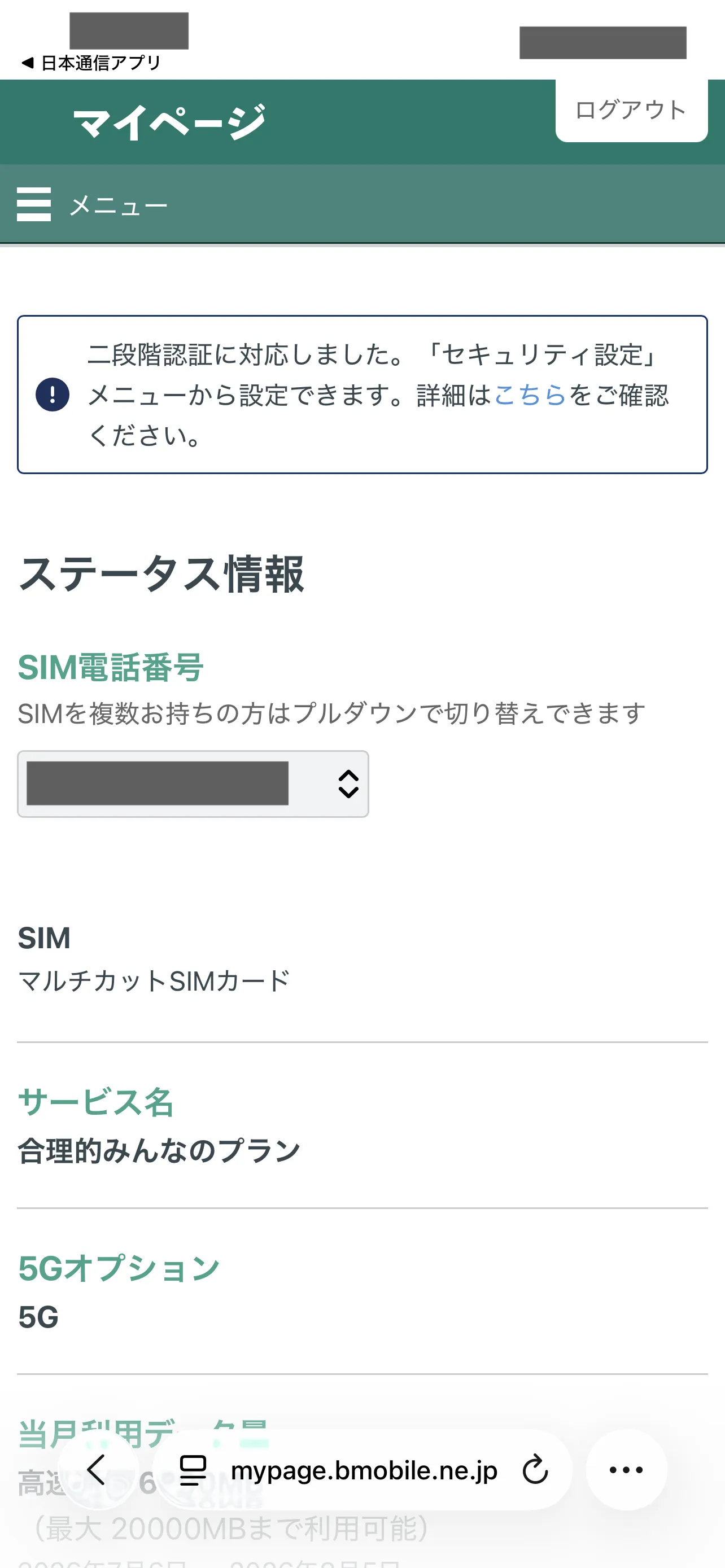 日本通信SIMのマイページに表示された合理的みんなのプラン