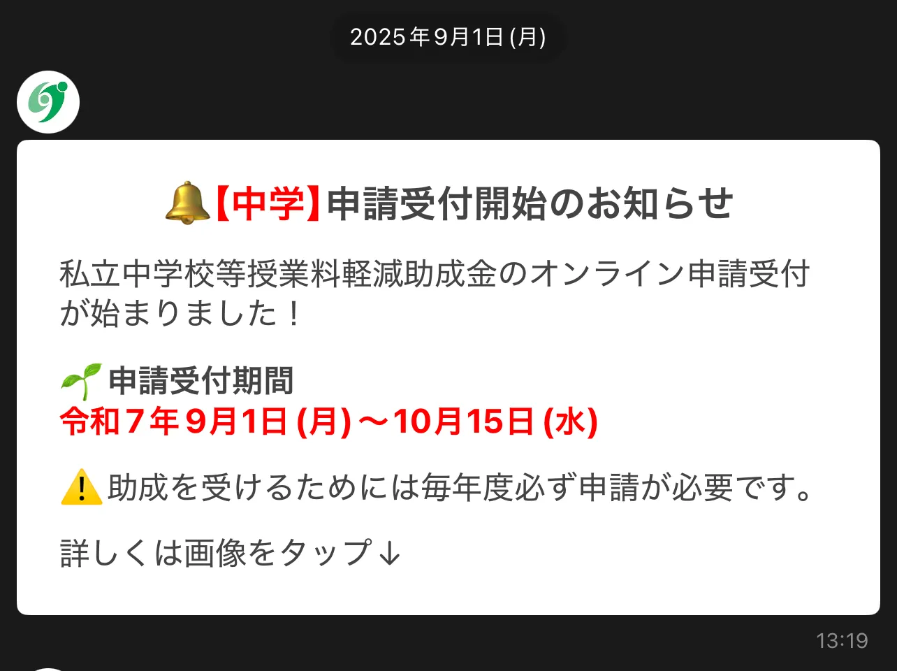 東京都私学財団LINE公式アカウントから届いた申請受付開始のお知らせ