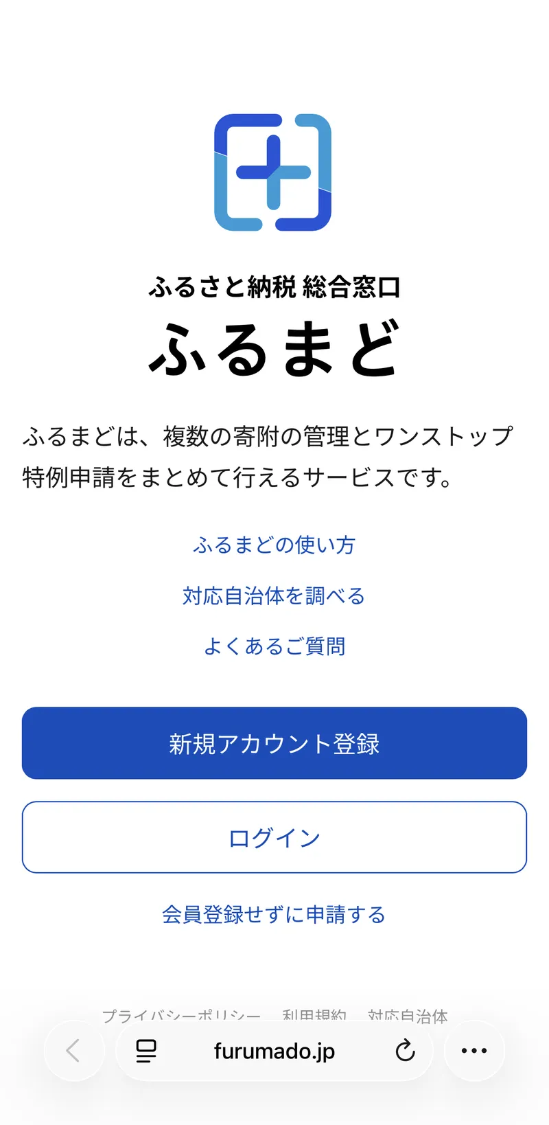 ふるまどのトップ画面。「複数の寄附の管理とワンストップ特例申請をまとめて行えるサービス」と書かれ、新規アカウント登録とログインのボタンがある