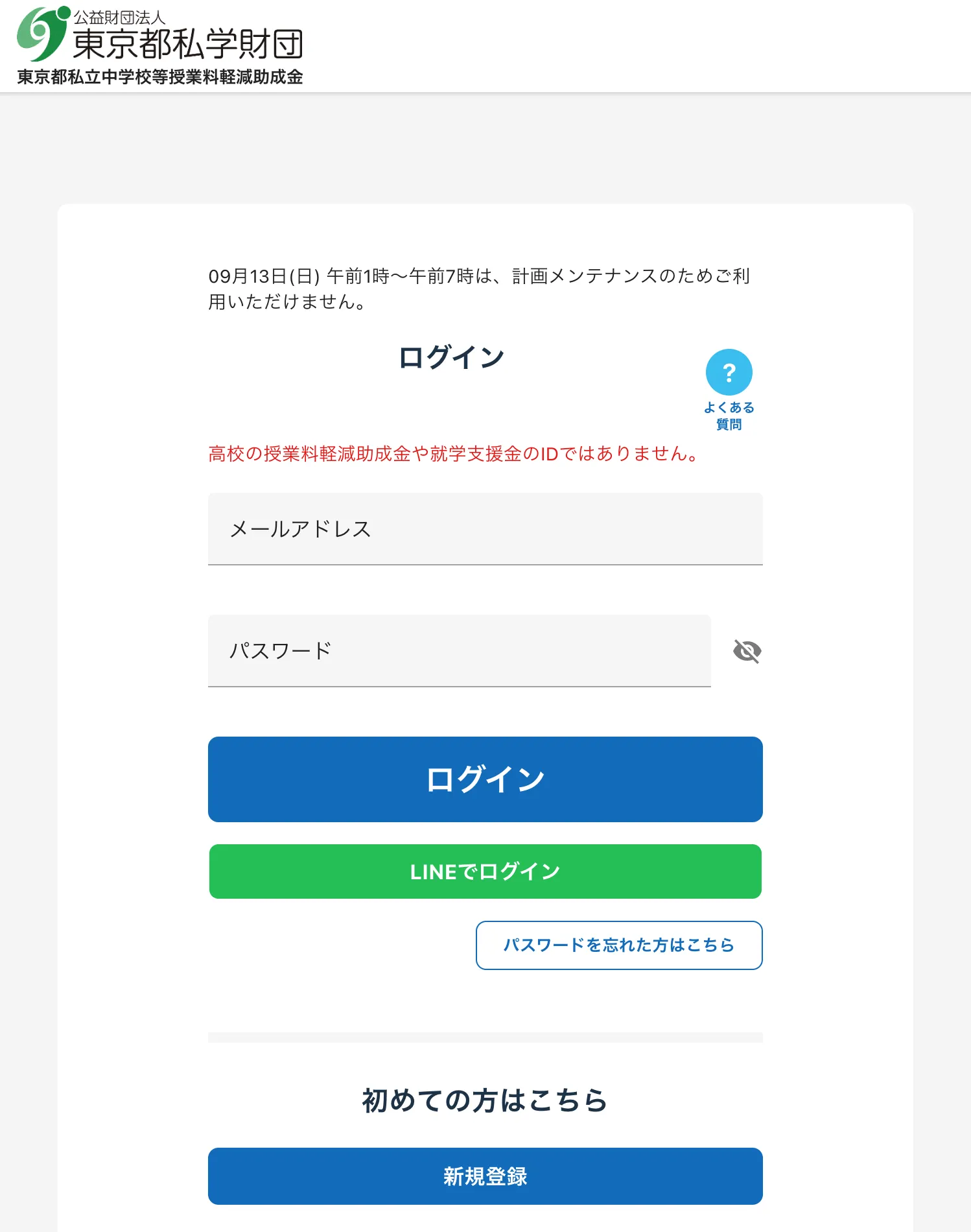 申請受付サイトのログイン画面。「高校の授業料軽減助成金や就学支援金のIDではありません」と赤字で書かれている