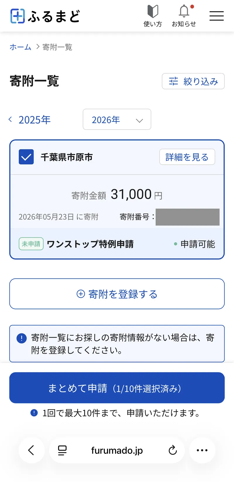ふるまどの寄附一覧。千葉県市原市・寄附金額31,000円・2026年5月23日に寄附・ワンストップ特例申請は未申請。下に「まとめて申請（1/10件選択済み）」のボタン
