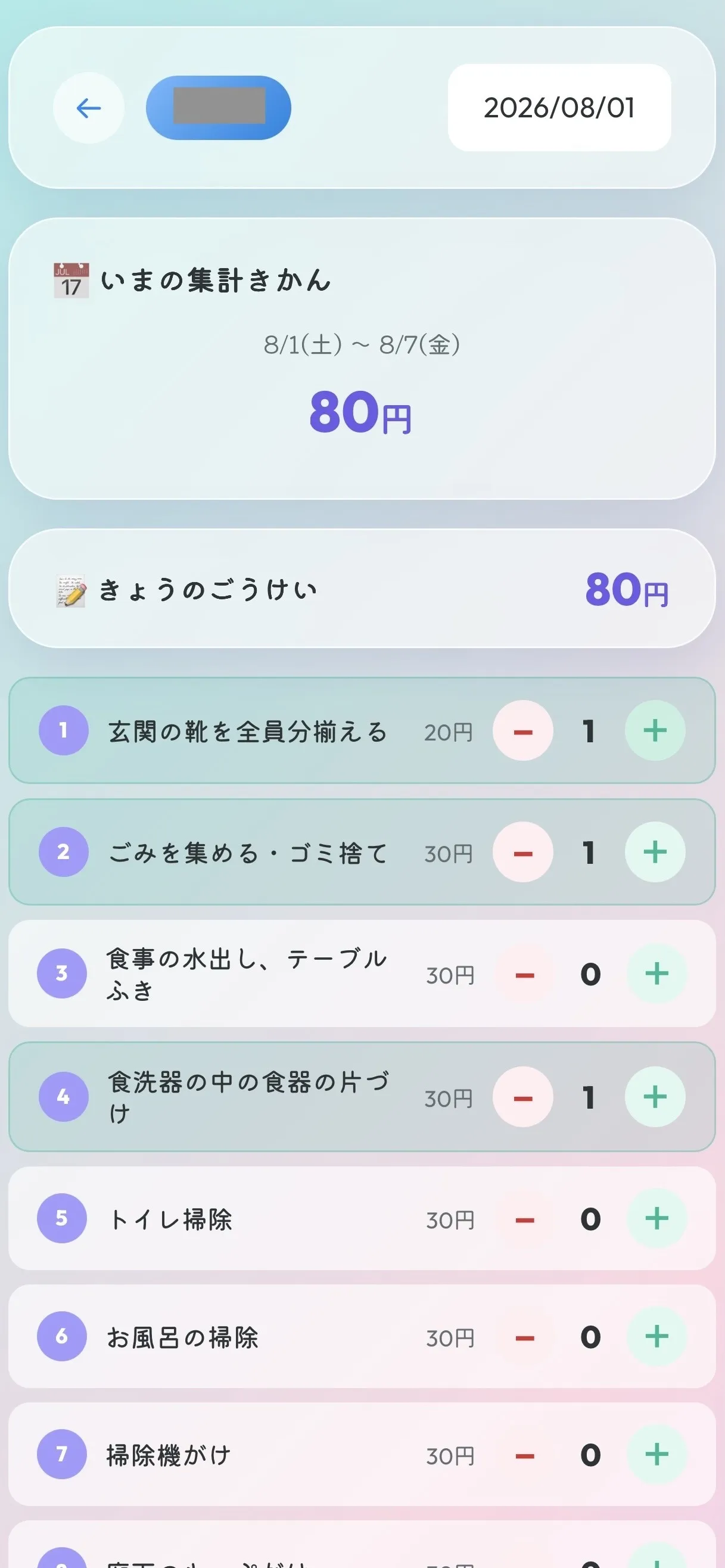 portrait お手伝いの項目を選び、回数を入力する画面