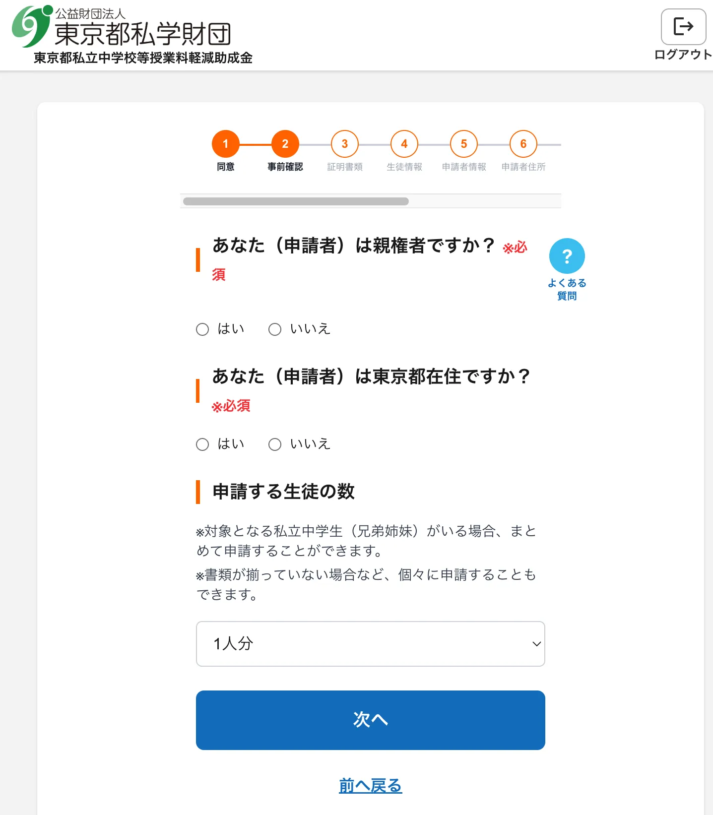 事前確認の画面。親権者かどうか、東京都在住かどうかを答え、申請する生徒の数を選ぶ
