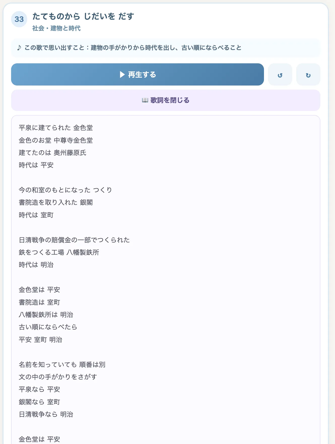 家庭学習アプリの学習ソング画面。「たてものから じだいを だす」という曲の歌詞が表示されており、建物の名前と時代が対になって並んでいる