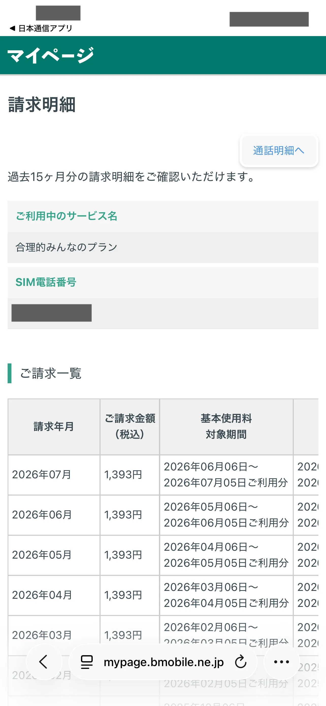 日本通信SIMのマイページの請求明細。2026年3月から7月まで、請求金額がすべて1,393円で並んでいる