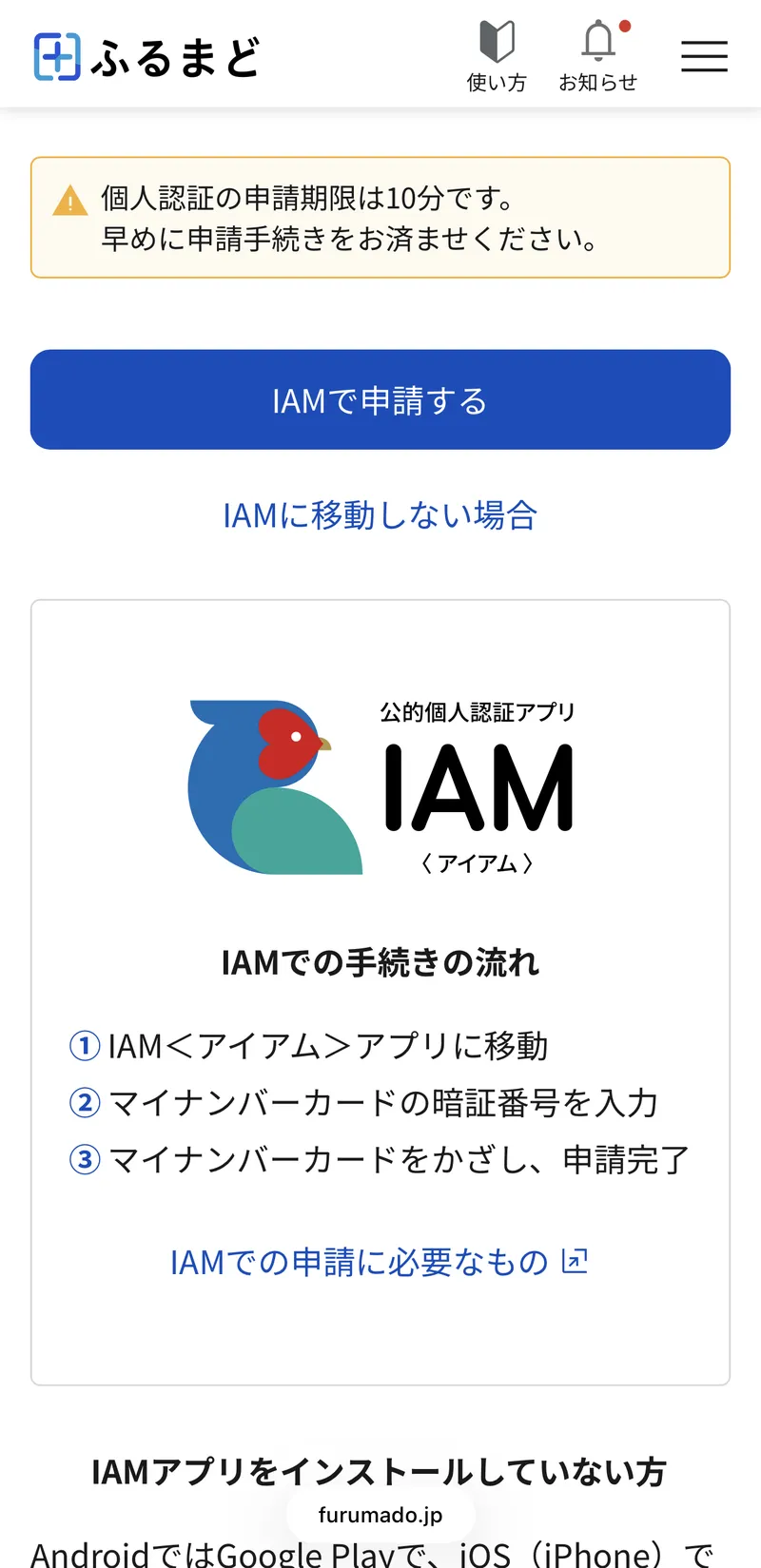 「IAMで申請する」ボタンと、IAMでの手続きの流れ（①IAMアプリに移動 ②マイナンバーカードの暗証番号を入力 ③マイナンバーカードをかざし、申請完了）。個人認証の申請期限は10分と書かれている