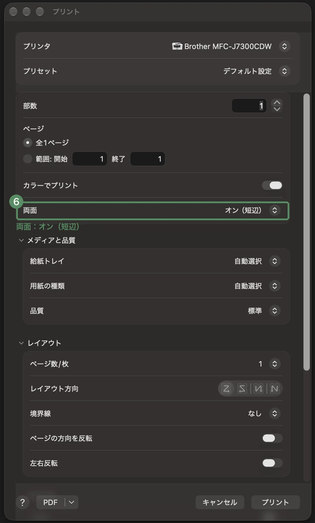 プリンターの設定画面。⑥の枠＝両面は「オン（短辺）」