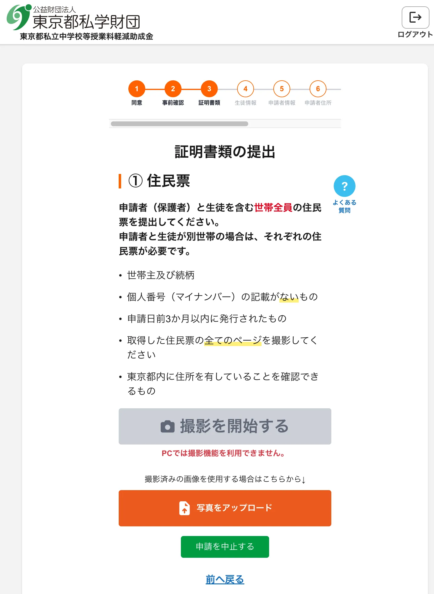 証明書類の提出画面。住民票について「世帯全員」「世帯主及び続柄」「マイナンバーの記載がないもの」「申請日前3か月以内」「全てのページを撮影」と条件が並んでいる