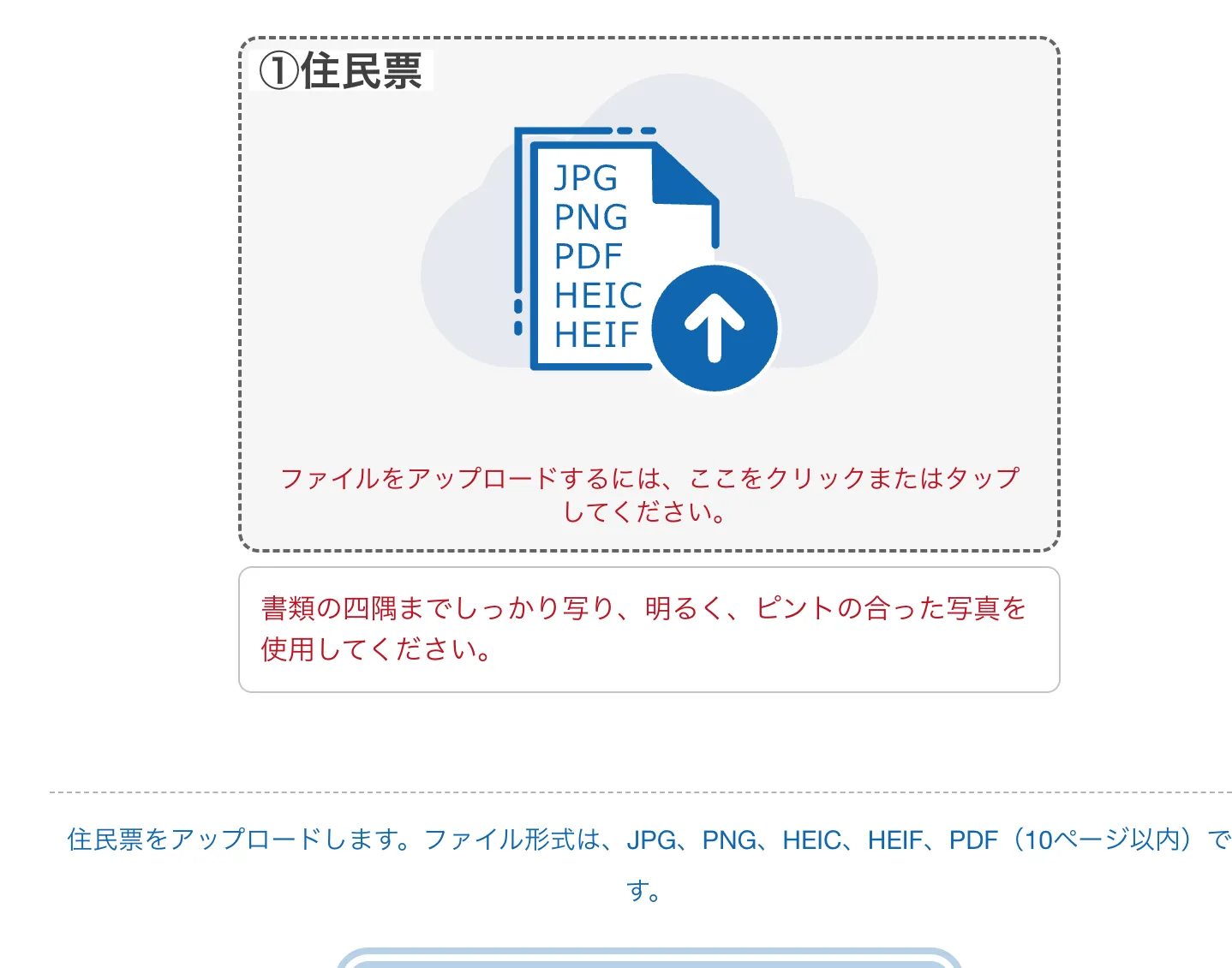 住民票のアップロード画面。ファイルをアップロードする枠と、「書類の四隅までしっかり写り、明るく、ピントの合った写真を使用してください」という注意書き