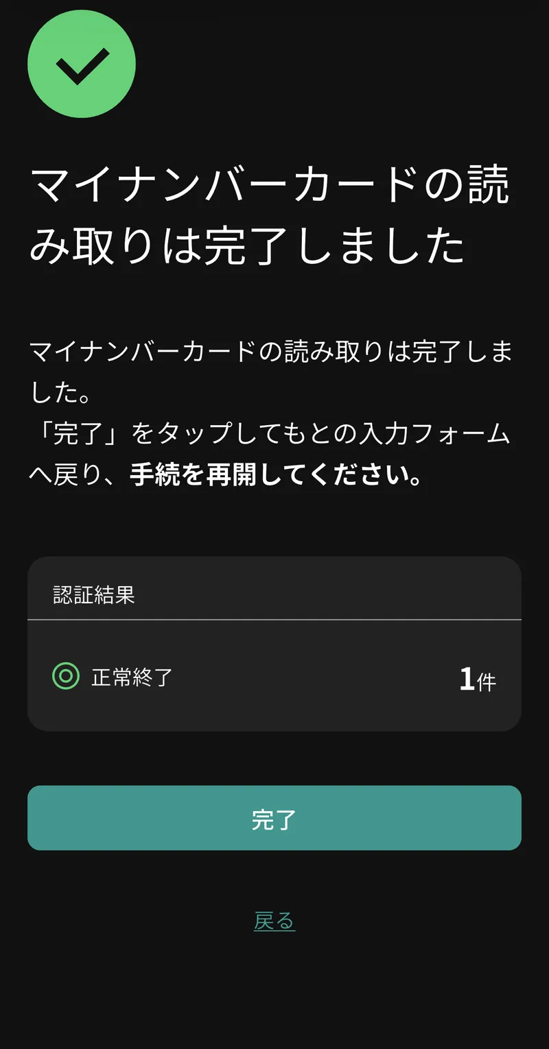 IAMアプリの「マイナンバーカードの読み取りは完了しました」画面。認証結果は正常終了1件