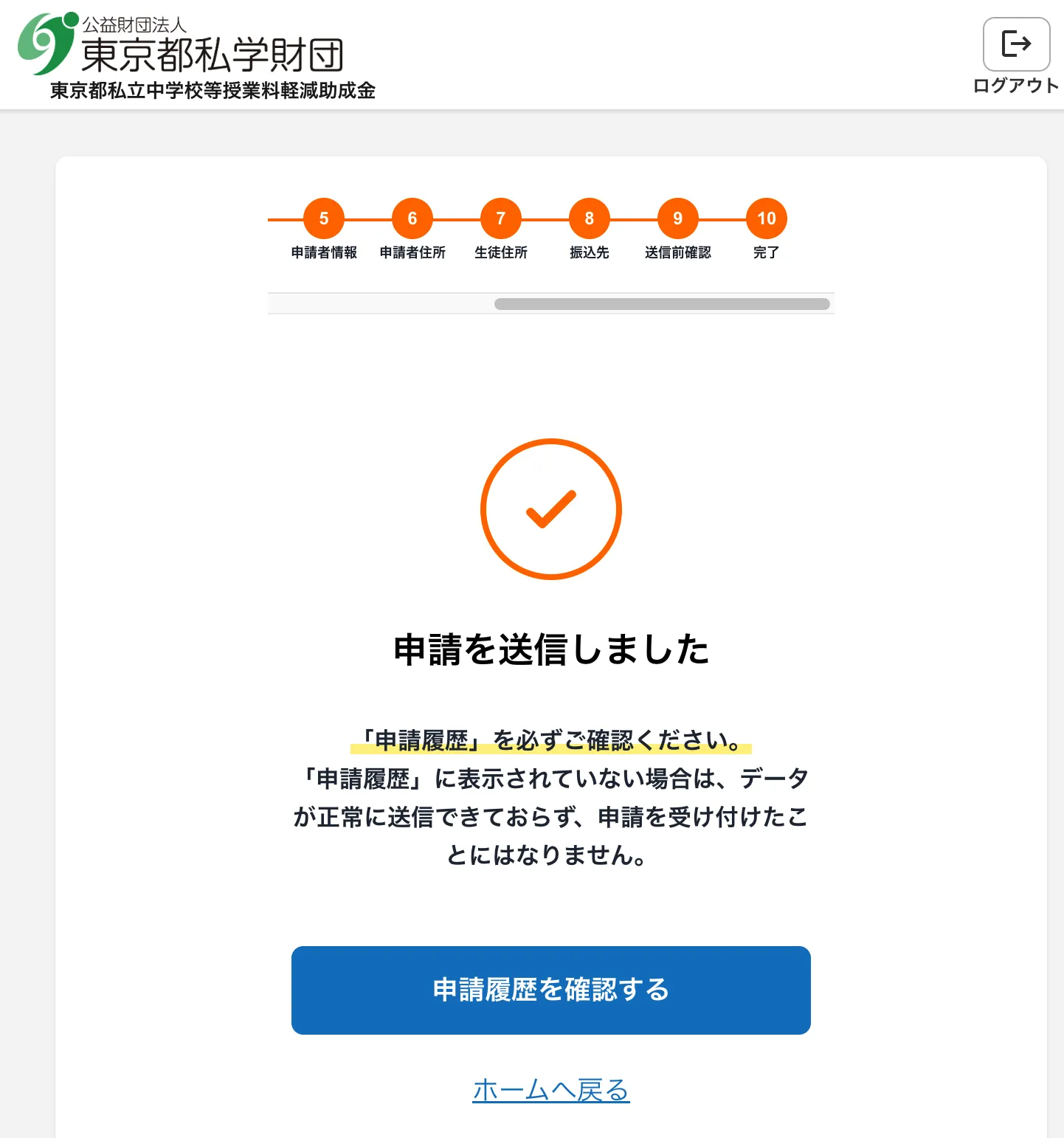申請を送信しましたという完了画面。「申請履歴」を必ずご確認くださいという注意書きがある