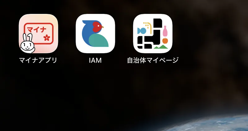スマホのホーム画面に並んだ3つのアプリ＝マイナアプリ・IAM・自治体マイページ