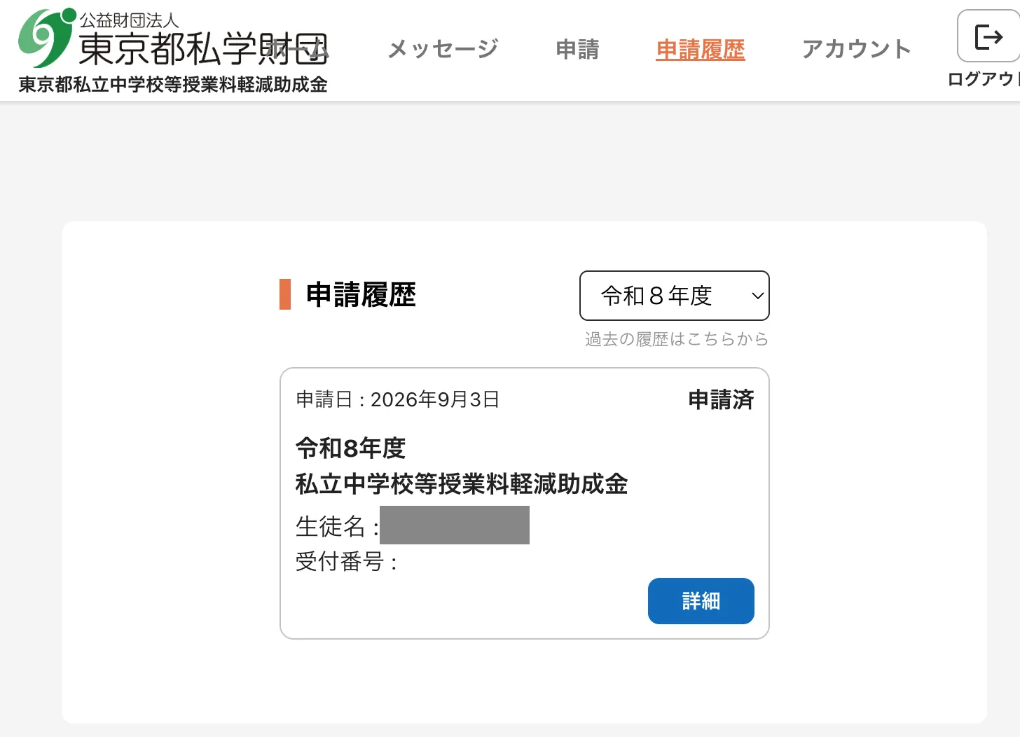 申請履歴の画面。令和8年度の申請が「申請済」と表示されている