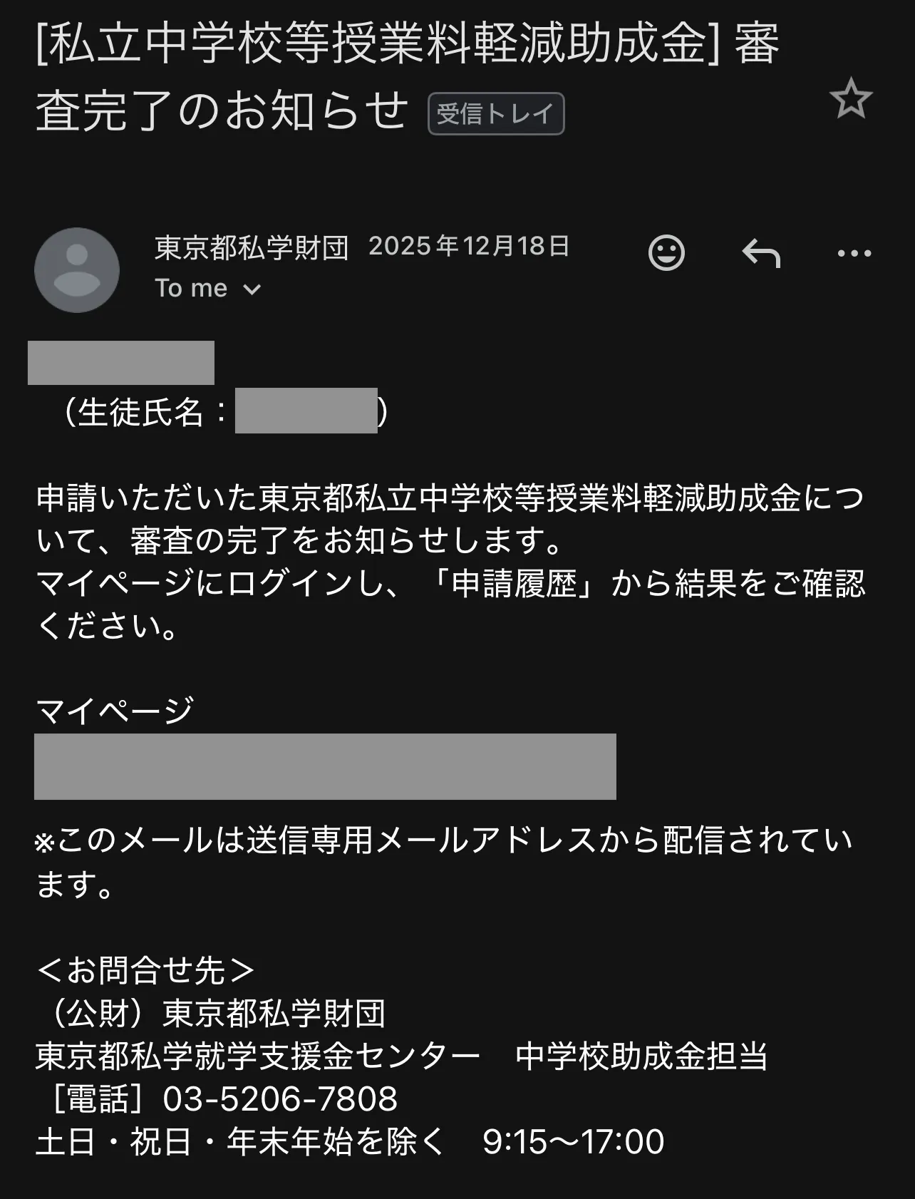 東京都私学財団から届いた審査完了のお知らせメール。マイページの申請履歴から結果を確認するよう案内されている