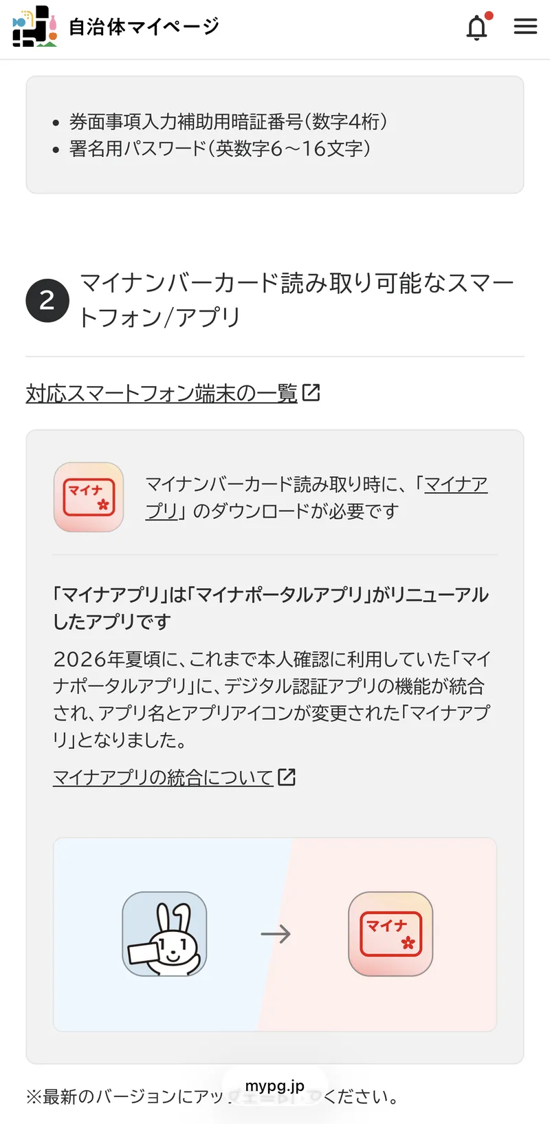 自治体マイページの申請準備画面。マイナンバーカード読み取り時に「マイナアプリ」のダウンロードが必要とあり、マイナポータルアプリからのリニューアルが説明されている