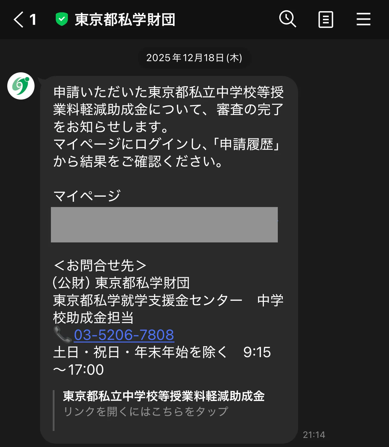 東京都私学財団のLINE公式アカウントから届いた審査完了のお知らせ