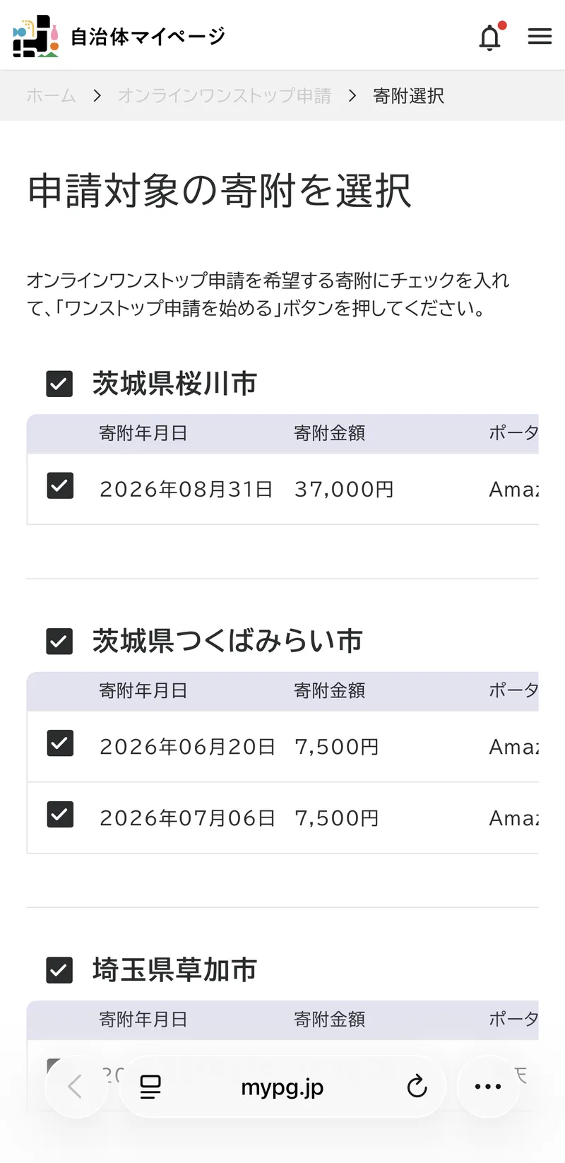 自治体マイページの寄附選択画面。茨城県桜川市・茨城県つくばみらい市（2件）・埼玉県草加市にチェックが入っている