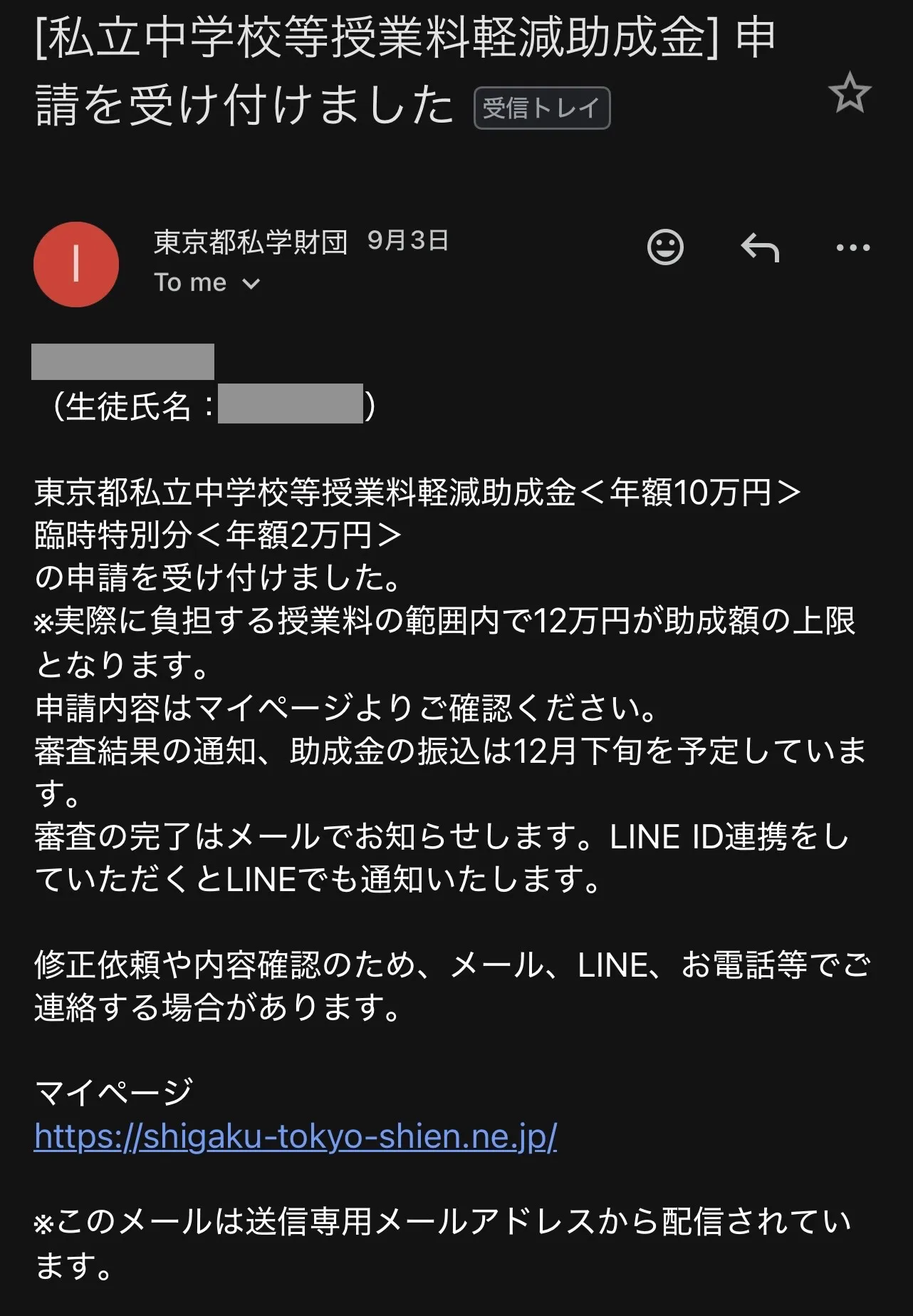 東京都私学財団から届いた申請受付のメール。助成額の上限、審査結果の通知時期、審査完了の連絡方法が書かれている