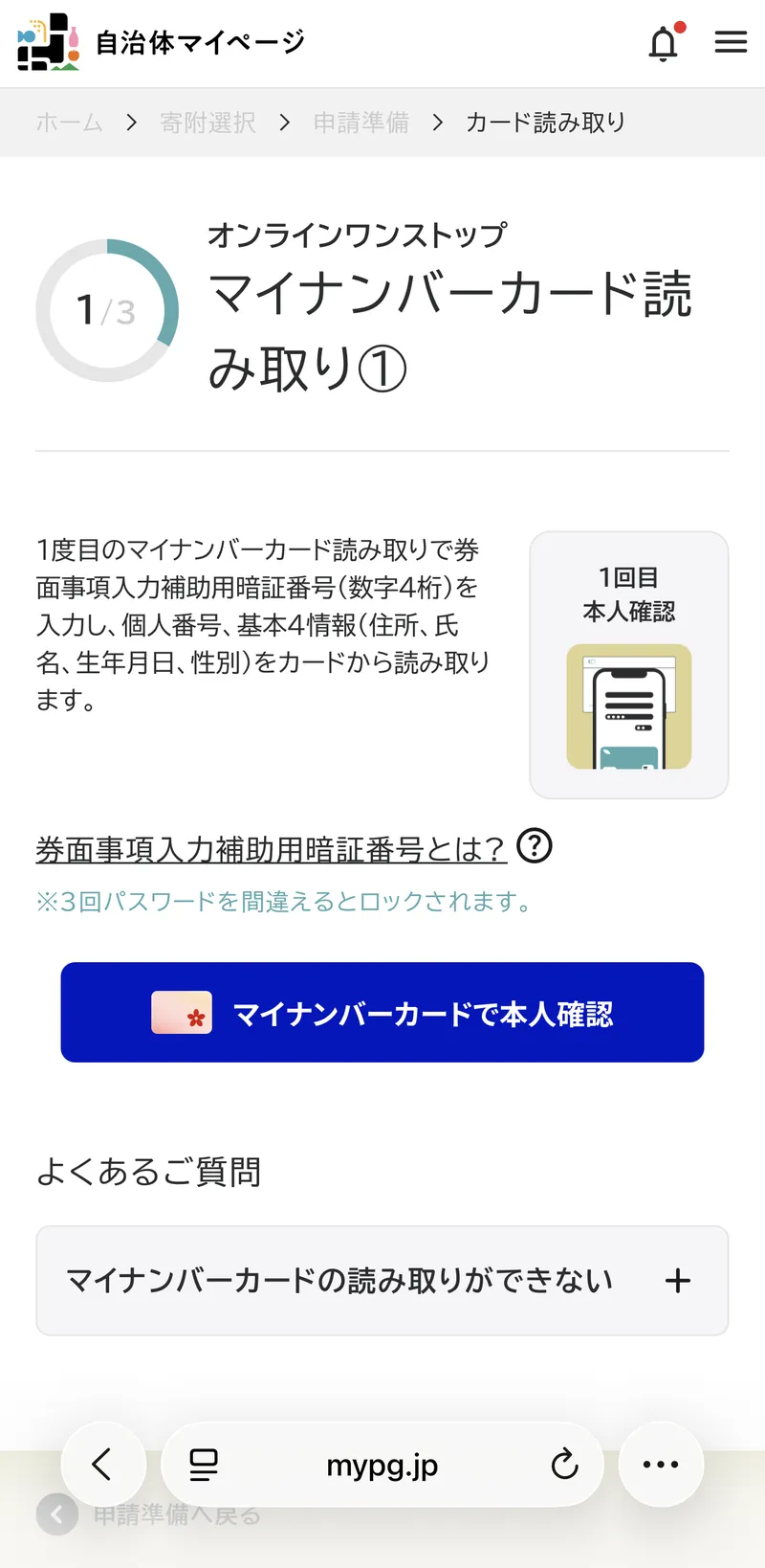 自治体マイページの「マイナンバーカード読み取り①」画面。1度目の読み取りで4桁の暗証番号を入力し、基本4情報をカードから読み取ると説明されている