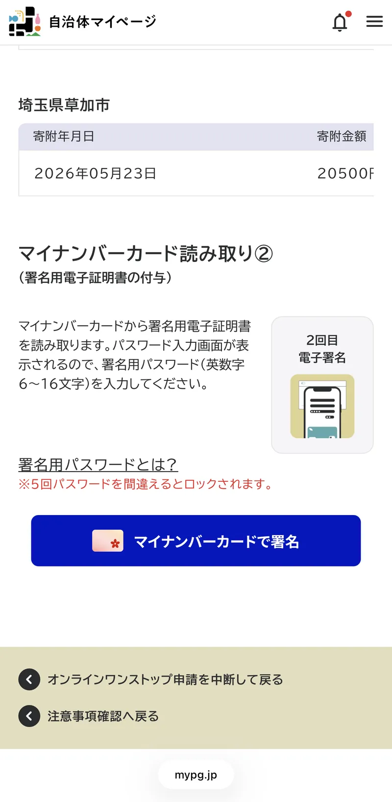 自治体マイページの「マイナンバーカード読み取り②（署名用電子証明書の付与）」画面。署名用パスワードを入力し「マイナンバーカードで署名」ボタンを押す