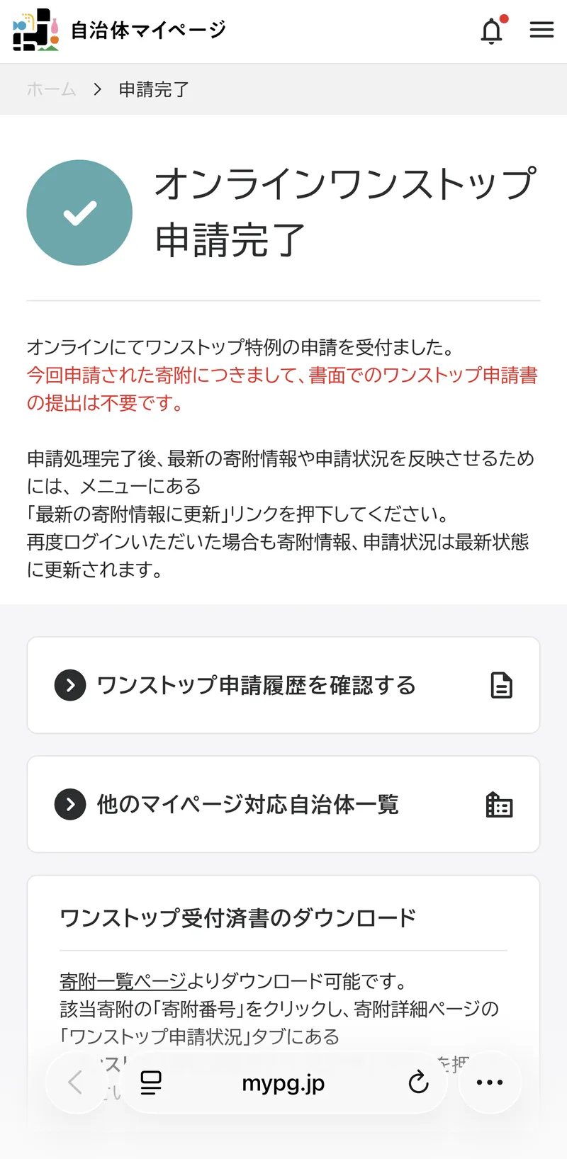 自治体マイページの申請完了画面。「今回申請された寄附につきまして、書面でのワンストップ申請書の提出は不要です」と書かれている