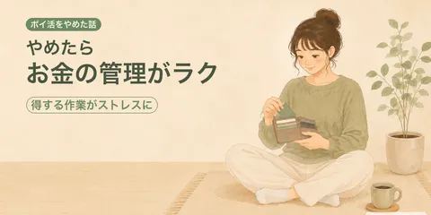 ポイ活をやめたら、お金の管理がラクになった話