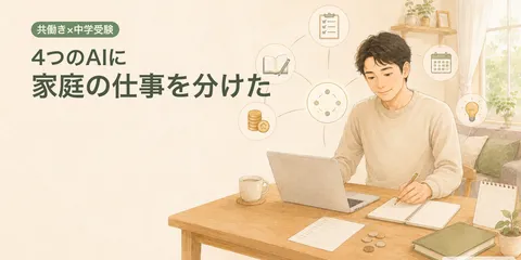 共働き×中学受験をAIチームで支える｜4つのAIに家庭の仕事を分けた話