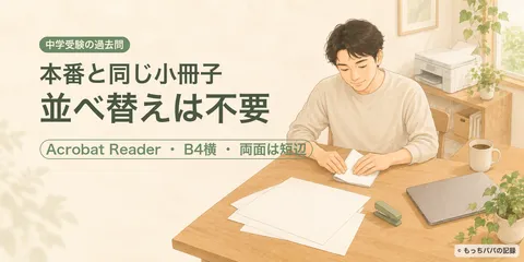 中学受験の過去問を小冊子で印刷。無料Acrobat Readerで並べ替え不要