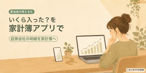 「配当金、いくら入った？」を見える化したい。証券会社の明細と家計簿アプリで配当を管理している話