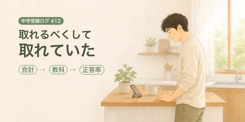 【中学受験ログ2027 #12】合計が大きく上がった回。答案を調べたら「取れるべくして取れて」いました