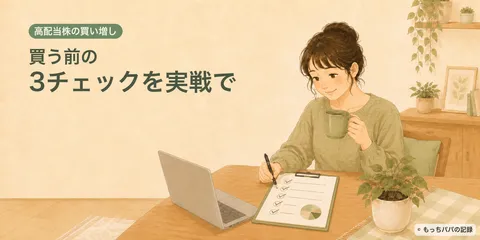 高配当株を買い増す前の3チェック｜初めて実戦で使って分かったこと