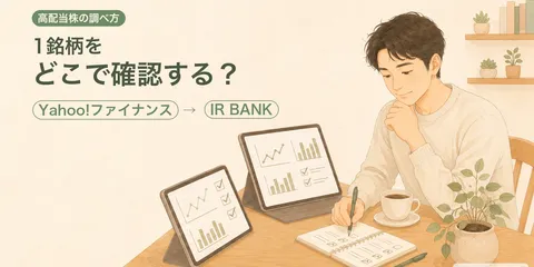 高配当株、気になった1銘柄をどう調べる？Yahoo!ファイナンスとIR BANKでの確認手順