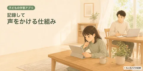 子どもの学習アプリに「記録して声をかける仕組み」を作った話