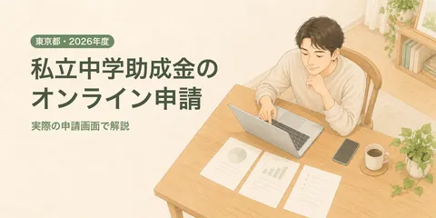 私立中学助成金の申請方法｜東京都のオンライン申請を実際の画面で解説