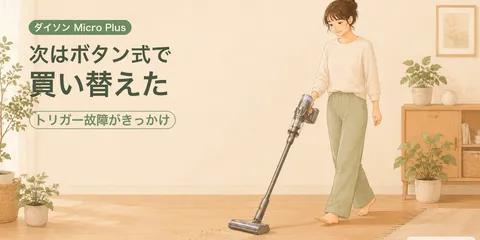 ダイソン Micro Plusに買い替えた話｜日立すごかるスティックと比較して選んだ理由