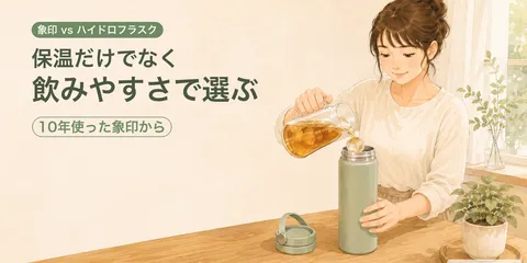 象印とハイドロフラスクを比較｜保温性能だけでなく飲みやすさで選んだ水筒