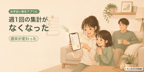 紙の「お手伝い表」をAIとアプリにしたら、パパの週末が変わった話