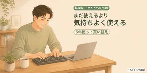 K380からMX Keys Miniへ｜5年使ったキーボードを買い替えた理由