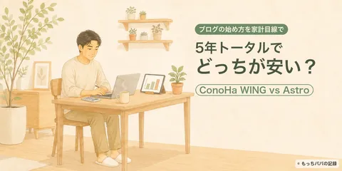 ConoHa WINGとAstroを比較｜家計目線で考えたブログの始め方