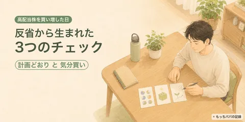 高配当株を買い増した日の反省から、わが家の「3つのチェック」が生まれた話