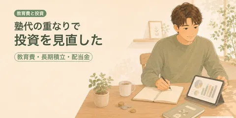 中学受験の教育費で、投資との付き合い方が変わった話