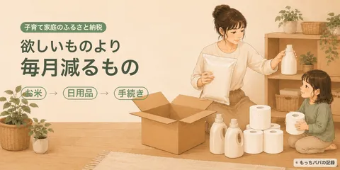 子育て家庭のふるさと納税は何を選ぶ？食費と日用品を助ける、わが家の選び方