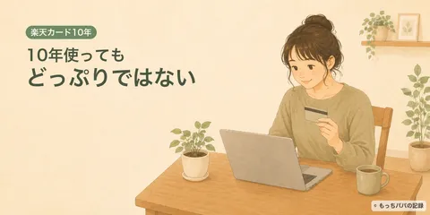楽天カードを10年以上使っているけど、「楽天経済圏どっぷり」ではない話