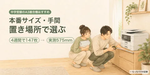中学受験のA3複合機おすすめ｜本番サイズ・手間・置き場所で選んだ1台