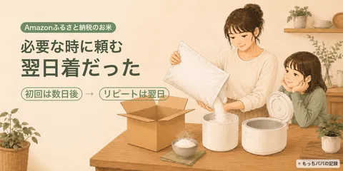Amazonふるさと納税のお米はいつ届いた？わが家の初回・リピート配送記録