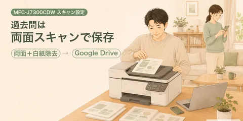 MFC-J7300CDWスキャン設定｜中学受験の過去問を保存