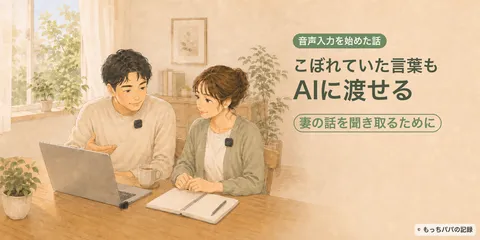 音声入力で、こぼれ落ちていた言葉までAIに渡せるようになった話