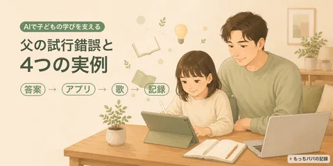 【まとめ】AIで子どもの学びを支える——わが家の試行錯誤と4つの実践記録